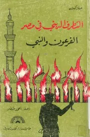الفرعون والنبى التطرف الدينى فى مصر