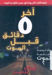 اخر5 دقائق قبل الموت ماذا يحدث قبلما تموت؟
