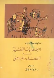 الاضطرابات النفسية عند الطفل المراهق