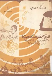 الثقافة والشخصية 'الشخصية المصرية التقليدية ومحدد قافية'