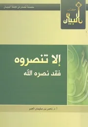الا تنصروه فقد نصره الله