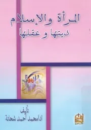 المرأة والاسلام ديتها وعقلها دية المرأة، ميراثها، ش لحرب