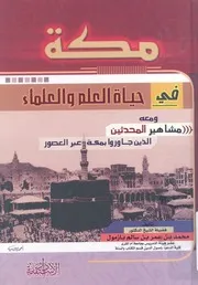 مكة فى حياة العلم والعلماء شذرات عن الحياة العلمي المحد