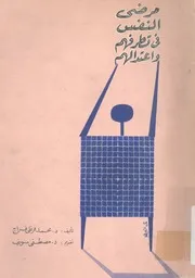 مرضى النفس فى تطرفهم واعتدالهم