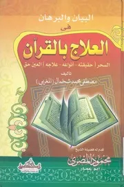 البيان والبرهان فى العلاج بالقرآن السحر حقيقته، ا عين حق