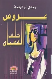 عروس خلف القضبان