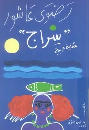 سراج - حكاية عربية