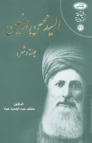 السيد محسن الامين حياته وشعره من خلال ديونه ال لمنظوم