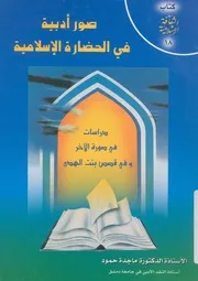صور ادبية فى الحضارة الاسلامية دراسات فى صورة ا الهدى