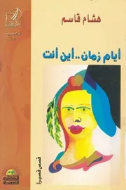 ايام زمان اين انت؟! مجموعة قصصية