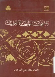المسيحية والحضارة