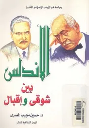 الاندلس بين شوقى واقبال دراسة فى الادب الاسل لمقارن
