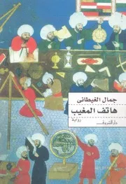 هاتف المغيب