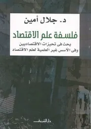 فلسفة علم الاقتصاد بحث فى تحيزات الاقتصاديين وفى ا العلم