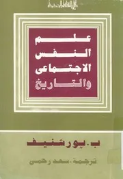 علم النفس الاجتماعى والتاريخ