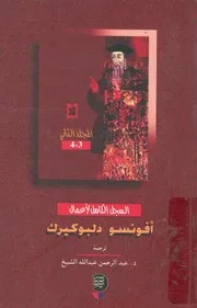 السجل الكامل لاعمال افونسو دلبوكيرك ثانى نائب للم الهند