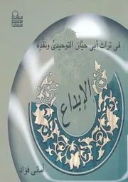 الابداع فى تراث ابى حيان التوحيدى ونقده