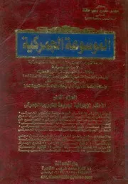 الموسوعة الجمركية جريمة التهريب الجمركى الجرائ جمركية