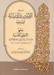 معجم الاحاديث القدسية الصحيحة ومعها الاربعون القدسية