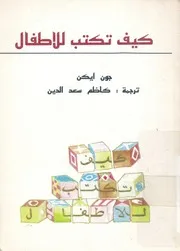 كيف تكتب للاطفال
