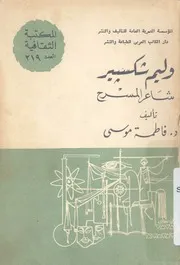 وليم شكسبير شاعر المسرح، 1564 1616