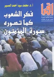 فكر الشعوب كما تصوره سورة المؤمنون