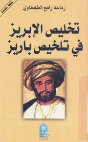 تخليص الابريز فى تلخيص باريز، او، الديوان النفيس بايوان باريس