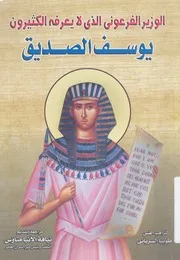 الوزير الفرعونى الذى لا يعرفه الكثيرون يوسف الصديق