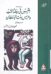 بلقيس فى رحلة التيه وعريس بنت السلطان مسرحيتان