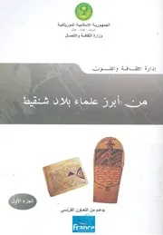 من ابرز علماء بلاد شنقيط