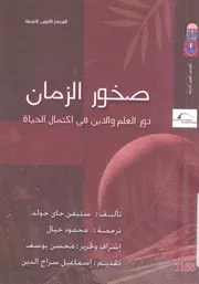 صخور الزمان دور العلم والدين فى اكتمال الحياة