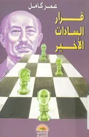 قرار السادات الاخير - رواية