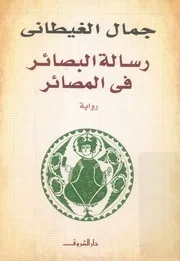 رسالة البصائر فى المصائر رواية
