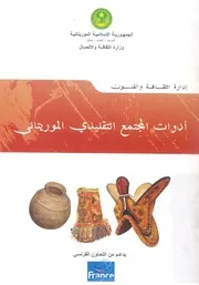 ادوات المجتمع التقليدى الموريتانى