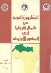 المغتربون العرب من شمال افريقيا فى المهجر الاوروبى ترة من