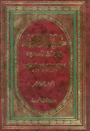حلية الاولياء وطبقات الاصفياء
