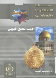 الملك الكامل الايوبى