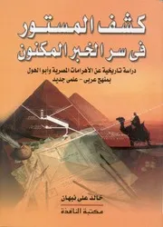 كشف المستور فى سر الخبر المكنون دراسة تاريخي هج عرب