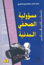 مسؤولية الصحفى المدنية دراسة مقارنة بين القانون المصرى