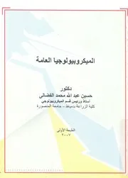 الميكروبيولوجيا العامة