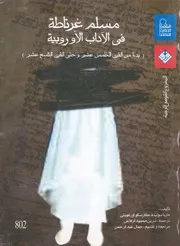 مسلم غرناطة فى الآداب الاوروبية بدءا من القرن ال سع عشر