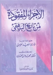 الاجزاء المفقودة من تاريخ البيهقى