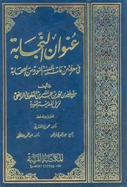 النجابة فى تاريخ من دفن فى المدينة من الصحابة