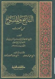 الناسخ والمنسوخ من الحديث