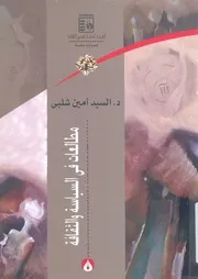 مطالعات فى السياسة والثقافة