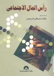 رأس المال الاجتماعى
