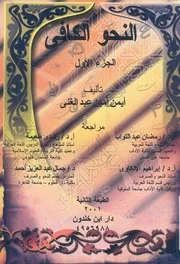 النحو الكافى