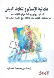 علمانية الاسلام والتطرف الدينى نقد ايدولوجية شمولي لتاريخ