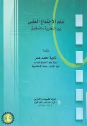 علم الاجتماع الطبى بين النظرية والتطبيق