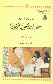 حكايات شعبية فرعونية